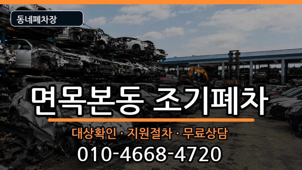 서울특별시중랑구면목본동  조기폐차 서류형