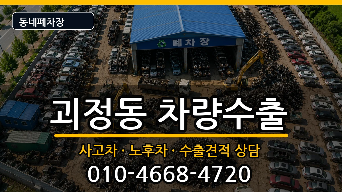 부산광역시사하구괴정동 차량수출 차량 처리 안내 이미지 3