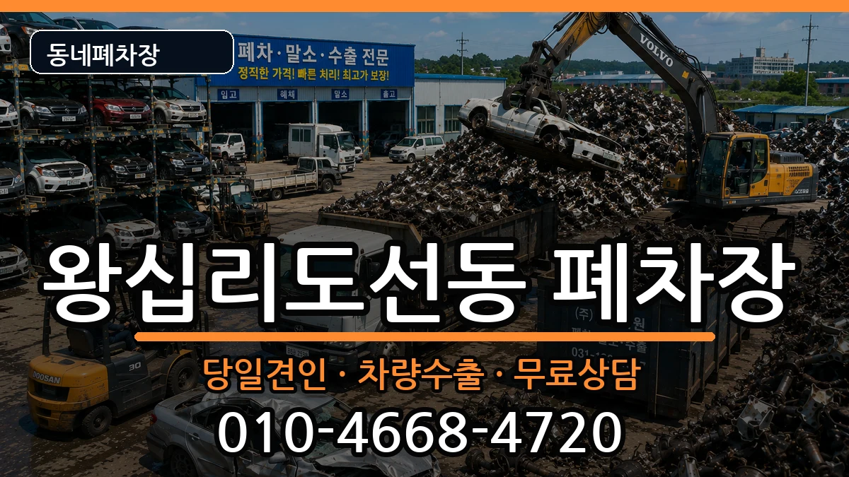 서울특별시성동구왕십리도선동 폐차 서울특별시성동구왕십리도선동 폐차 차량 처리 안내 이미지 2