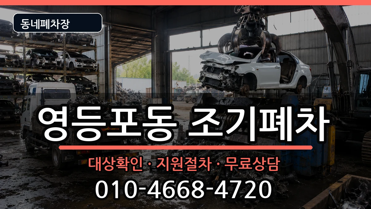 서울특별시영등포구영등포동 조기폐차 서울특별시영등포구영등포동 조기폐차 차량 처리 안내 이미지 3