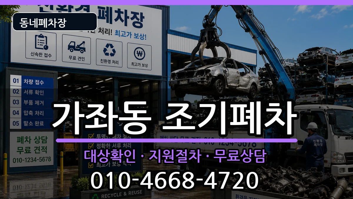 인천광역시서구가좌동 조기폐차 인천광역시서구가좌동 조기폐차 차량 처리 안내 이미지 1