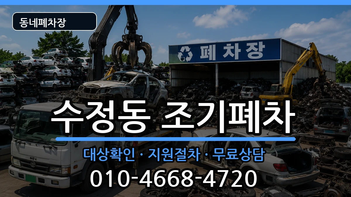 부산광역시동구수정동 조기폐차 부산광역시동구수정동 조기폐차 차량 처리 안내 이미지 2