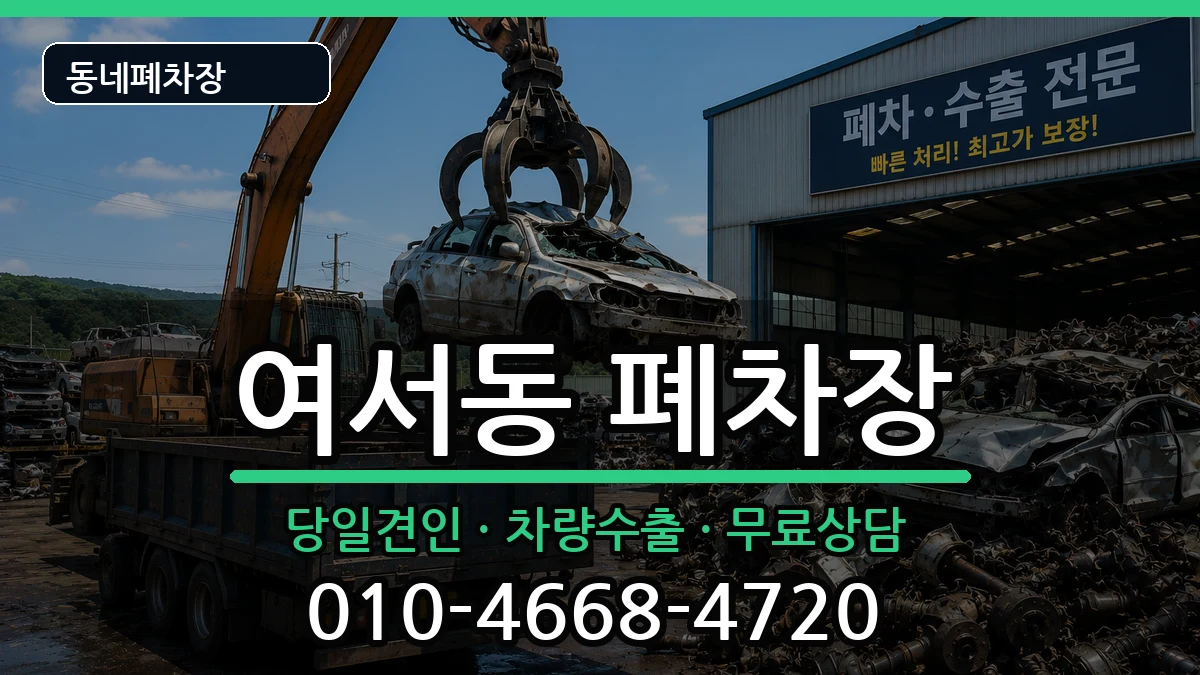 전라남도여수시여서동 폐차 전라남도여수시여서동 폐차 차량 처리 안내 이미지 3