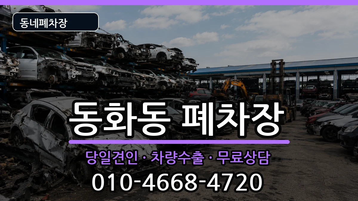 서울특별시중구동화동  폐차 서류형