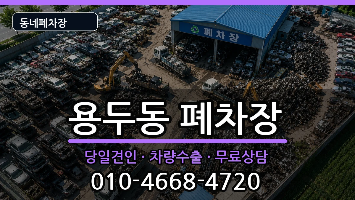 서울특별시동대문구용두동 폐차 서울특별시동대문구용두동 폐차 차량 처리 안내 이미지 3