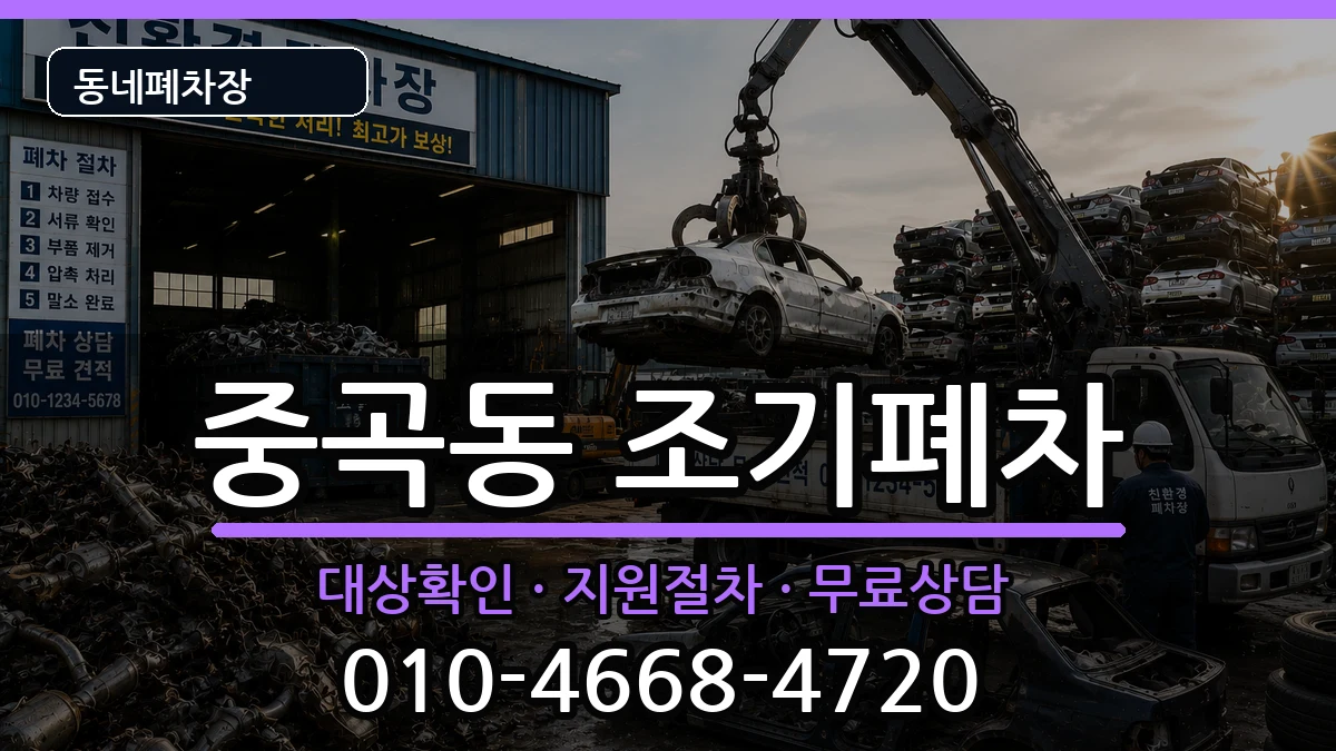 서울특별시광진구중곡동 조기폐차 서울특별시광진구중곡동 조기폐차 차량 처리 안내 이미지 1