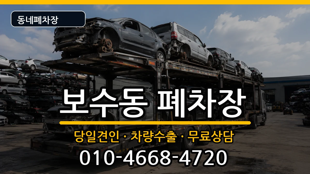 부산광역시중구보수동 폐차 부산광역시중구보수동 폐차 차량 처리 안내 이미지 1