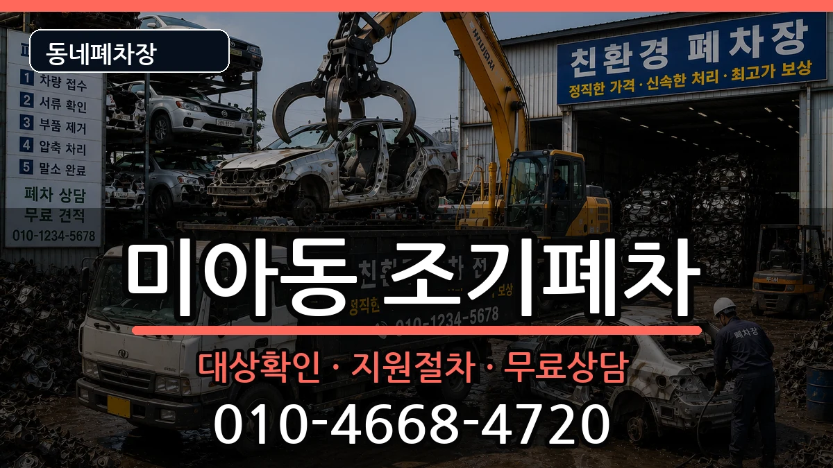 서울특별시강북구미아동 조기폐차 서울특별시강북구미아동 조기폐차 차량 처리 안내 이미지 2