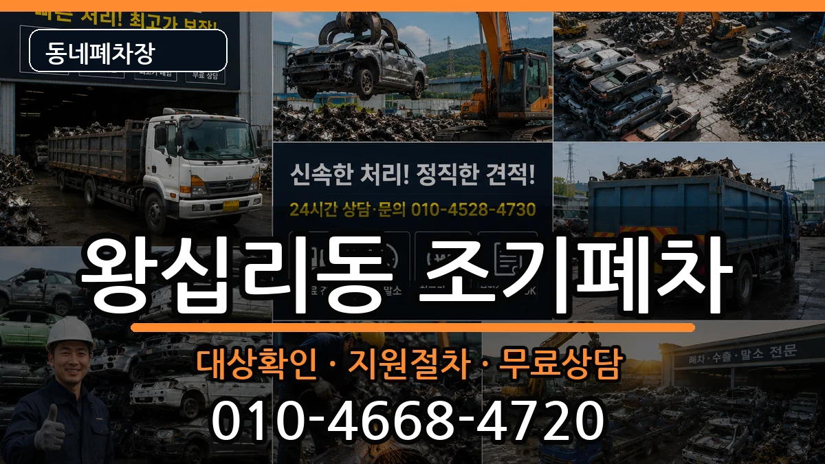 서울특별시성동구왕십리동 조기폐차 차량 처리 안내 이미지 2