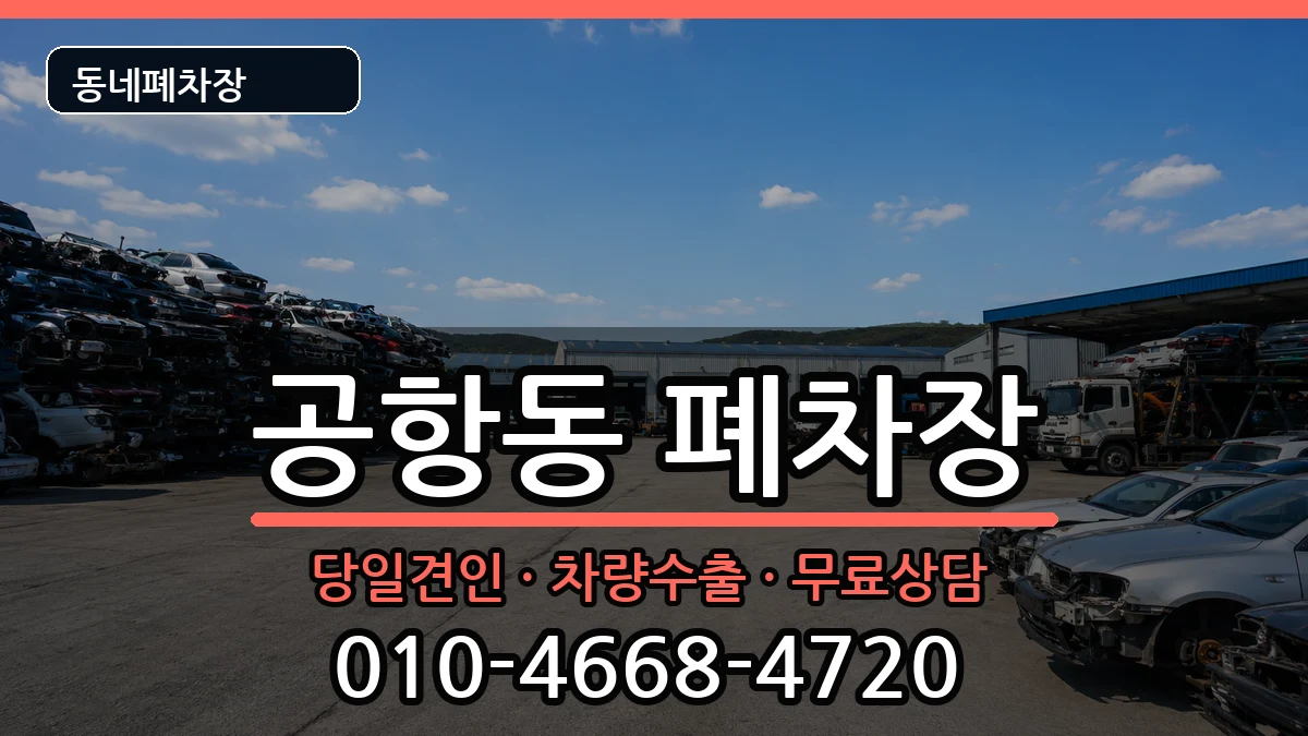 서울특별시강서구공항동 폐차 서울특별시강서구공항동 폐차 차량 처리 안내 이미지 3