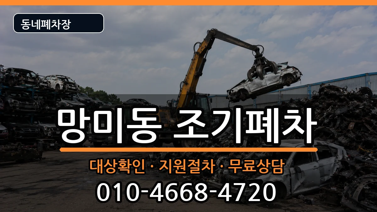 부산광역시수영구망미동 조기폐차 부산광역시수영구망미동 조기폐차 차량 처리 안내 이미지 1
