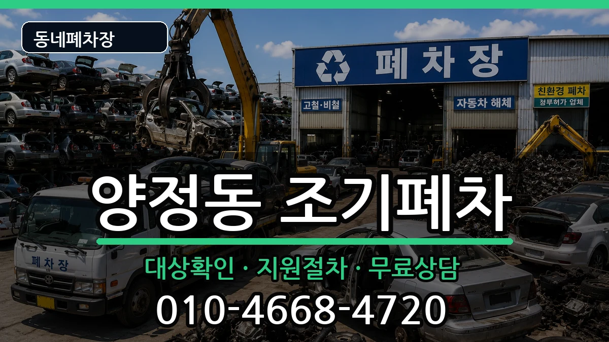 부산광역시부산진구양정동 조기폐차 부산광역시부산진구양정동 조기폐차 차량 처리 안내 이미지 1