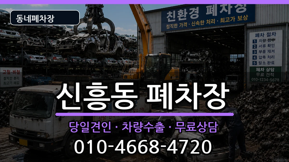 전라남도목포시신흥동 폐차 차량 처리 안내 이미지 2