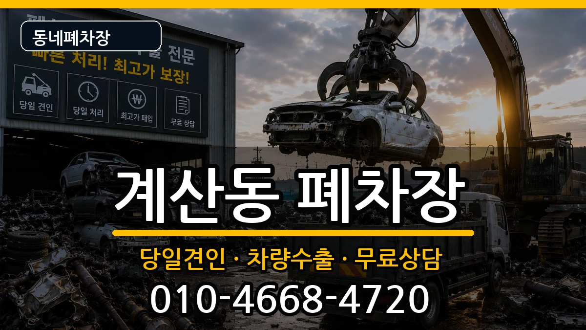 인천광역시계양구계산동 폐차 인천광역시계양구계산동 폐차 차량 처리 안내 이미지 1