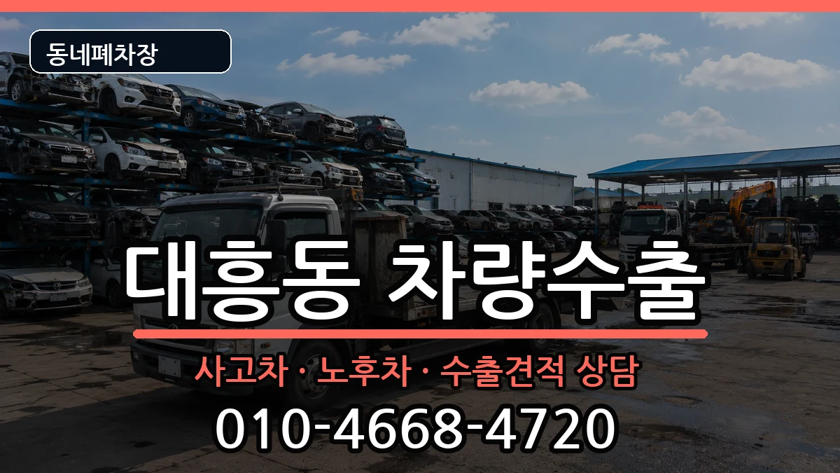 서울특별시마포구대흥동 차량수출 차량 처리 안내 이미지 1