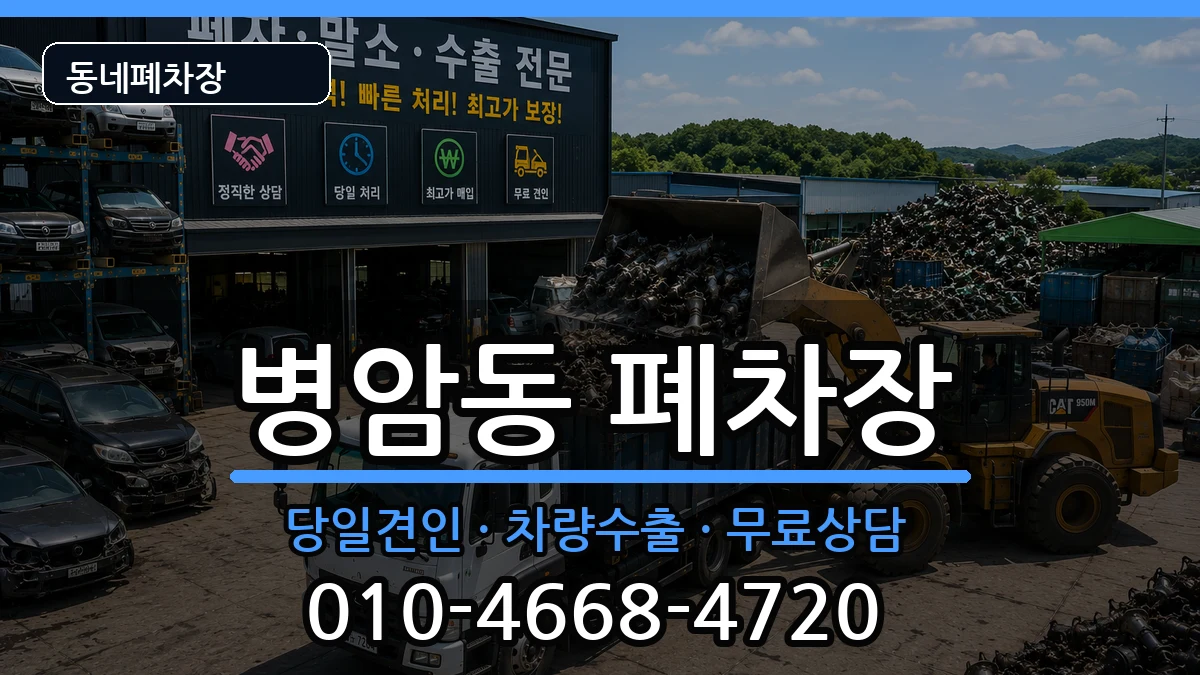 경상남도창원시진해구병암동 폐차 차량 처리 안내 이미지 3