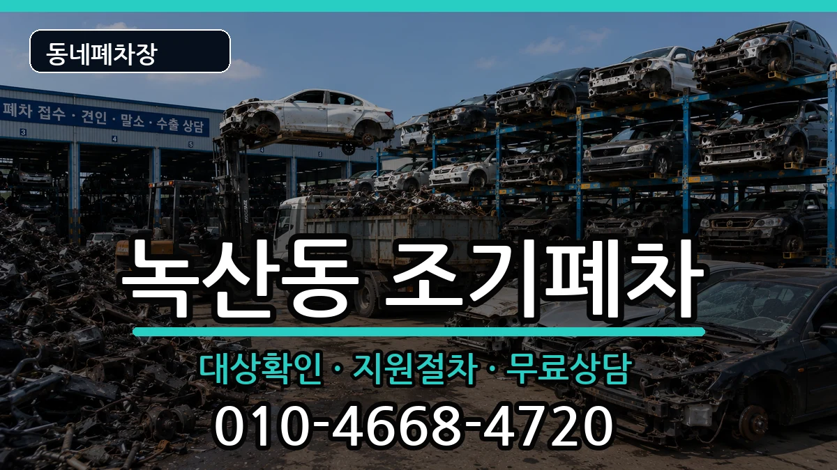 부산광역시강서구녹산동 조기폐차 부산광역시강서구녹산동 조기폐차 차량 처리 안내 이미지 3