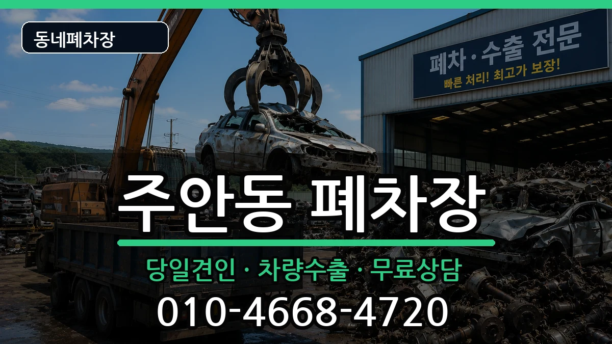 인천광역시미추홀구주안동 폐차 차량 처리 안내 이미지 1