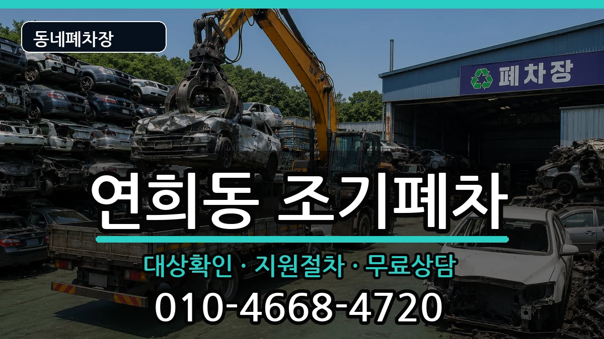 인천광역시서구연희동 조기폐차 인천광역시서구연희동 조기폐차 차량 처리 안내 이미지 1