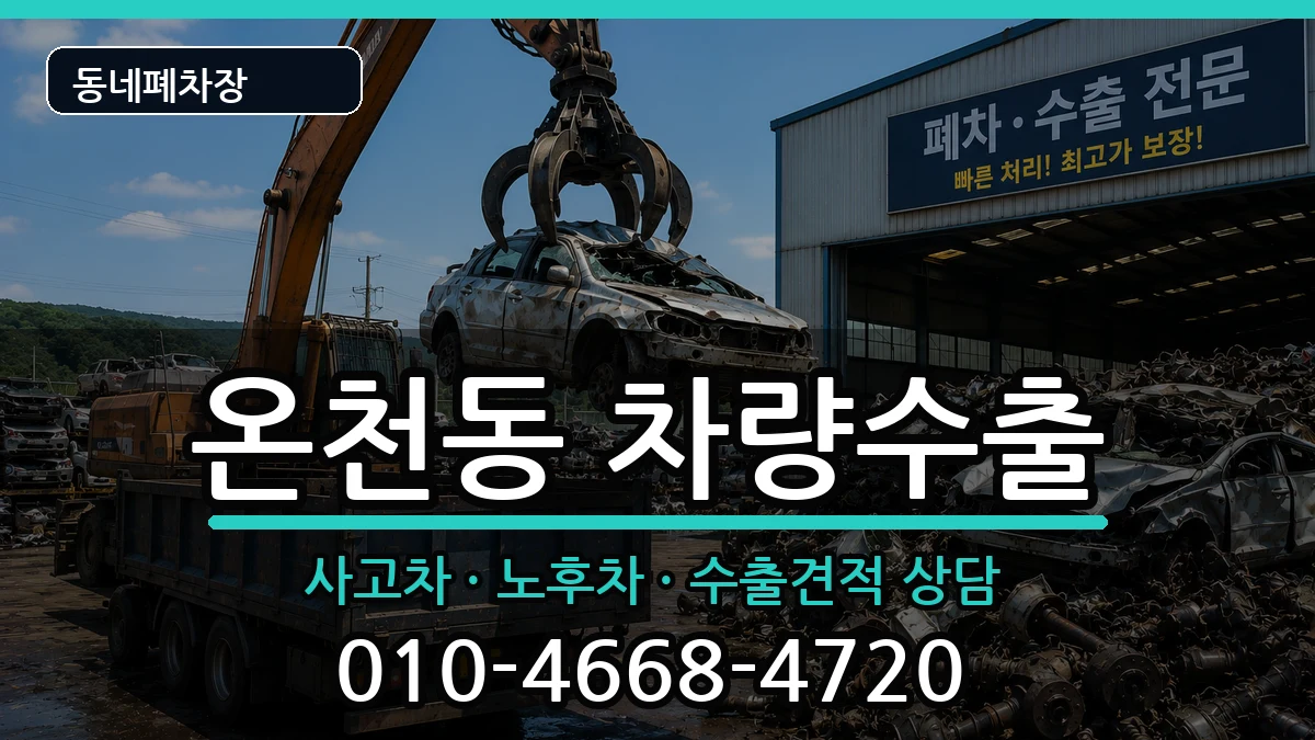 부산광역시동래구온천동 차량수출 부산광역시동래구온천동 차량수출 차량 처리 안내 이미지 3