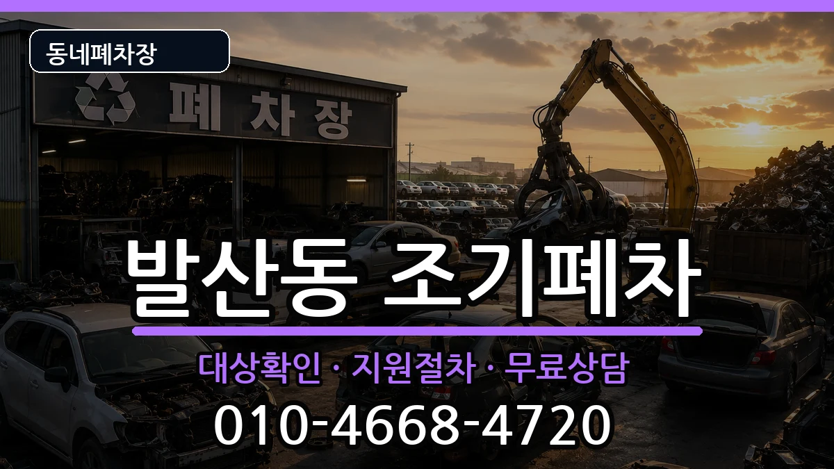 서울특별시강서구발산동 조기폐차 서울특별시강서구발산동 조기폐차 차량 처리 안내 이미지 2