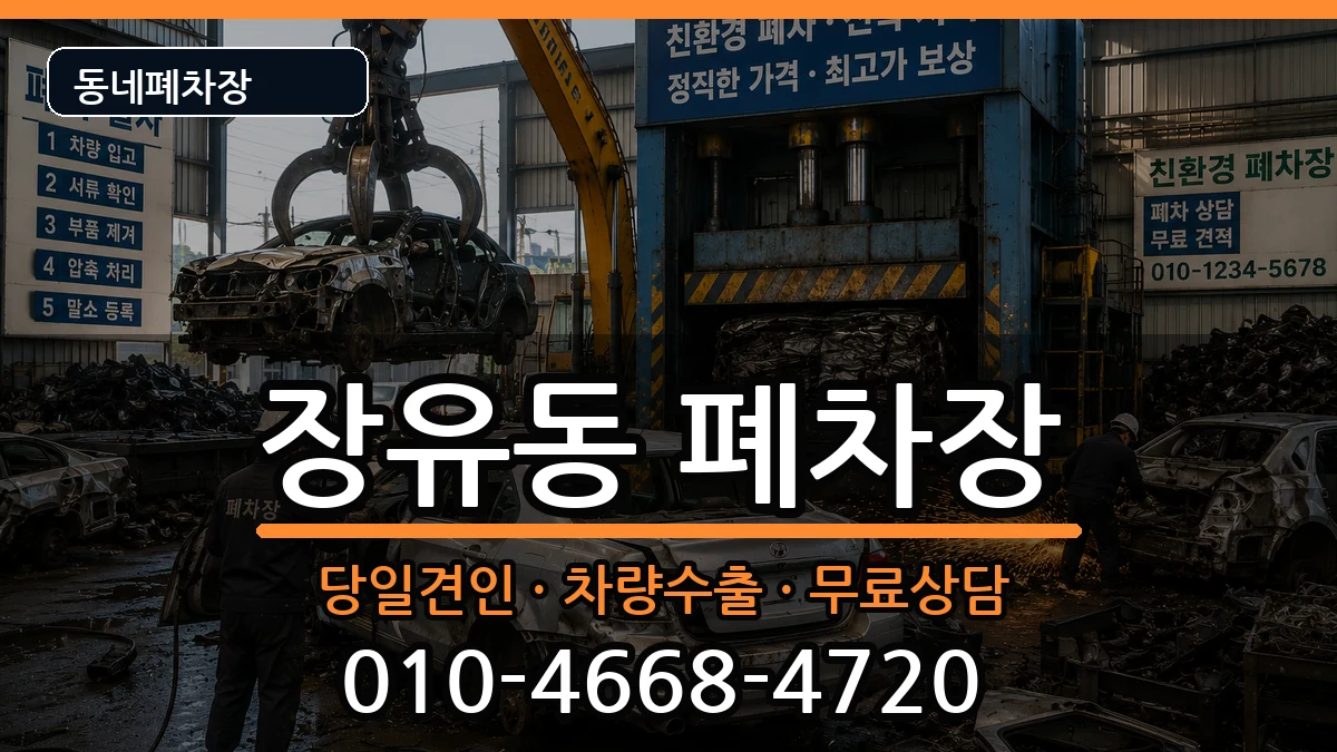 경상남도김해시장유동 폐차 경상남도김해시장유동 폐차 차량 처리 안내 이미지 3