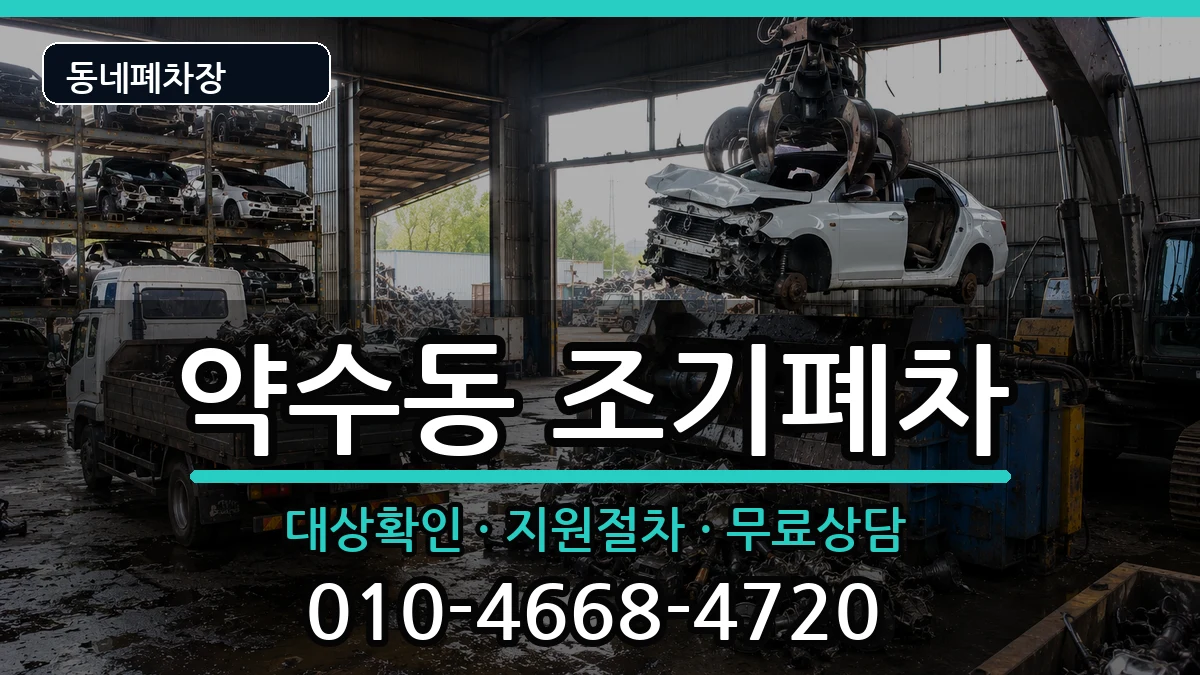 서울특별시중구약수동 조기폐차 서울특별시중구약수동 조기폐차 차량 처리 안내 이미지 3