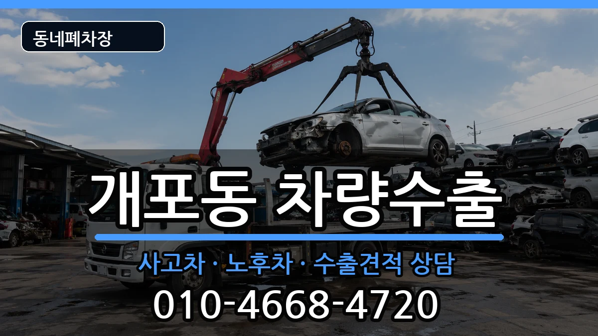 서울특별시강남구개포동 차량수출 서울특별시강남구개포동 차량수출 차량 처리 안내 이미지 1