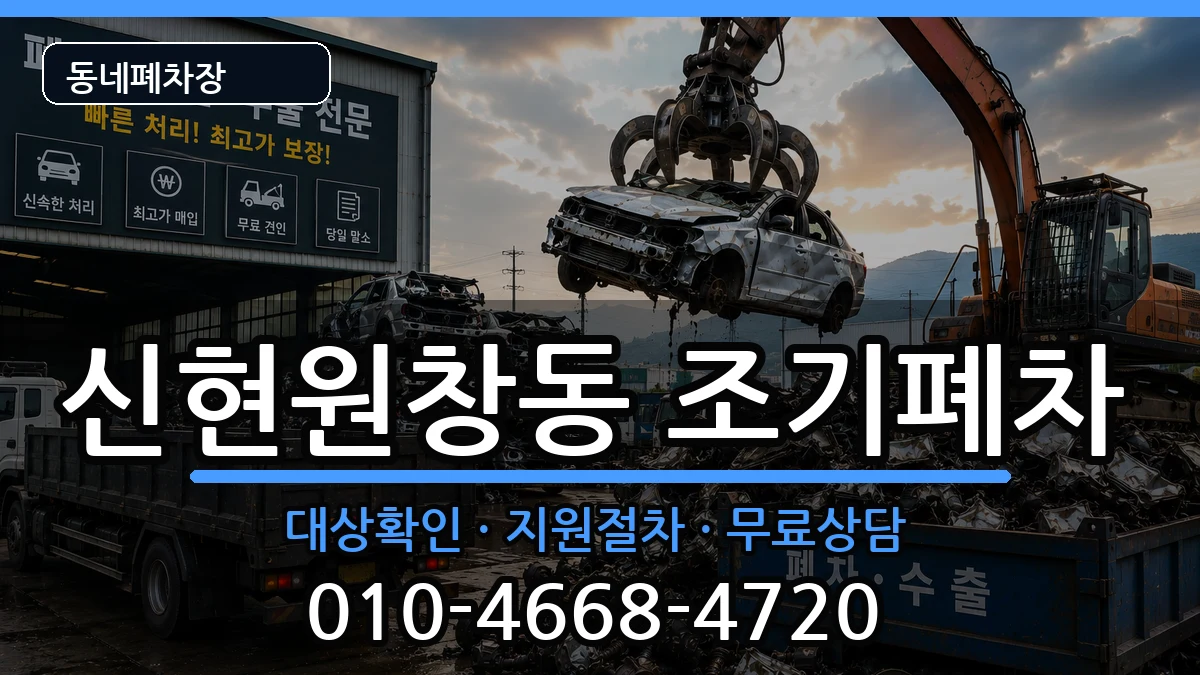 인천광역시서구신현원창동 조기폐차 인천광역시서구신현원창동 조기폐차 차량 처리 안내 이미지 2