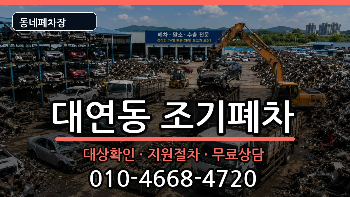 부산광역시남구대연동 조기폐차 부산광역시남구대연동 조기폐차 차량 처리 안내 이미지 2