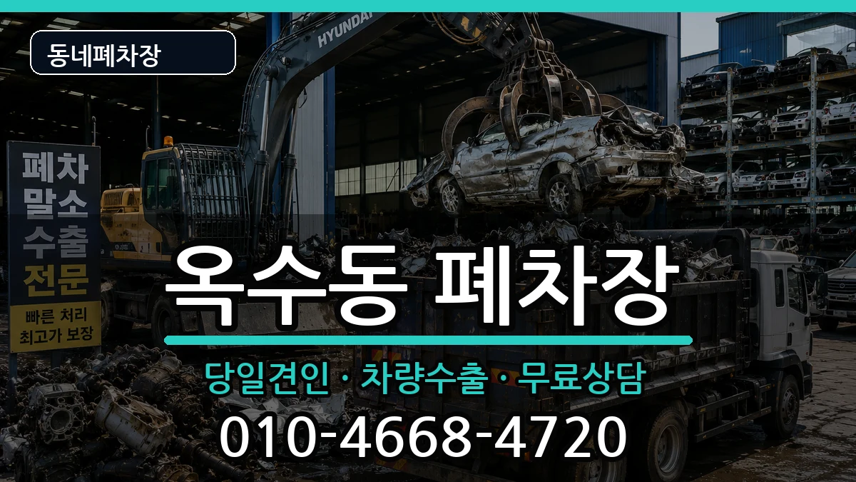 서울특별시성동구옥수동  폐차 주의사항형