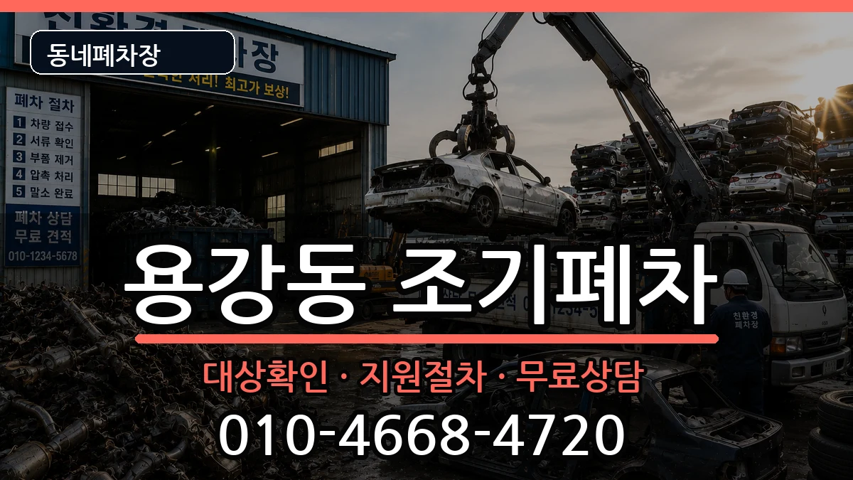 서울특별시마포구용강동  조기폐차 지역형