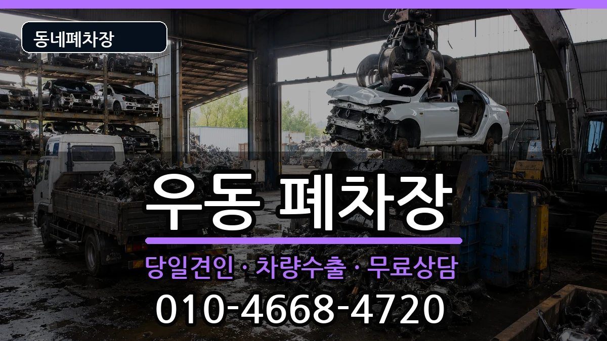 부산광역시해운대구우동 폐차 부산광역시해운대구우동 폐차 차량 처리 안내 이미지 1