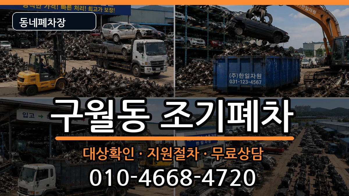 인천광역시남동구구월동 조기폐차 인천광역시남동구구월동 조기폐차 차량 처리 안내 이미지 1