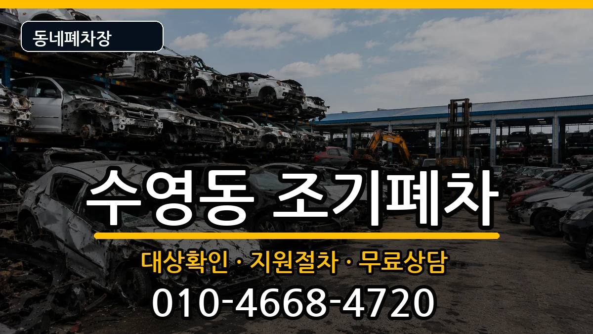 부산광역시수영구수영동 조기폐차 부산광역시수영구수영동 조기폐차 차량 처리 안내 이미지 3