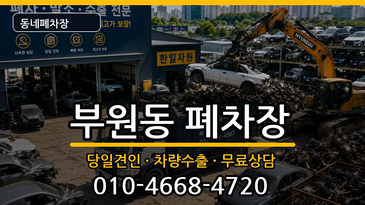경상남도김해시부원동 폐차 경상남도김해시부원동 폐차 차량 처리 안내 이미지 3