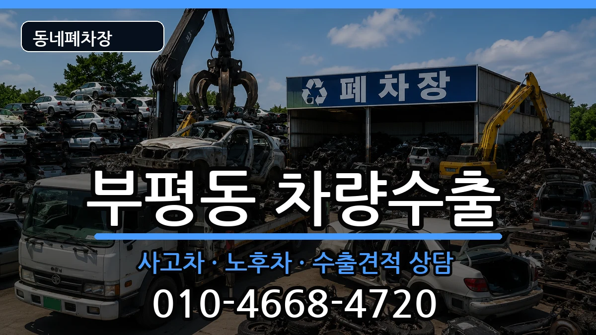 부산광역시중구부평동 차량수출 부산광역시중구부평동 차량수출 차량 처리 안내 이미지 1