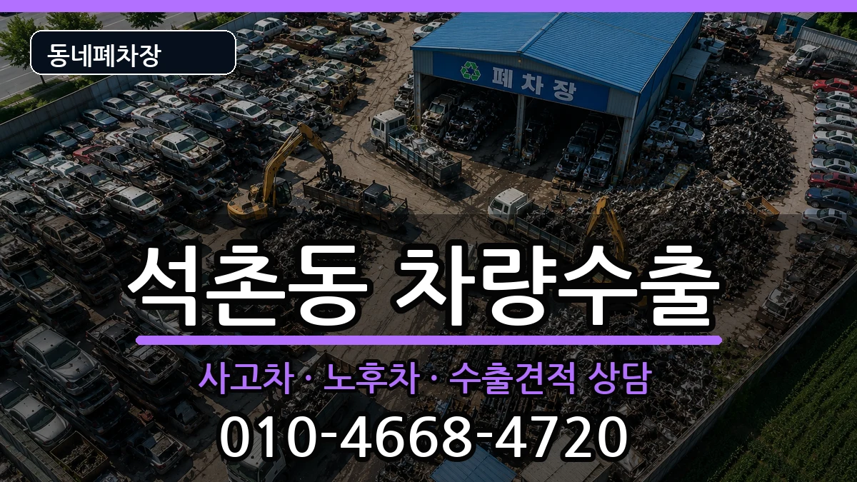 서울특별시송파구석촌동 차량수출 서울특별시송파구석촌동 차량수출 차량 처리 안내 이미지 2