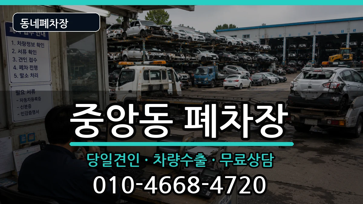 경상남도진주시중앙동 폐차 경상남도진주시중앙동 폐차 차량 처리 안내 이미지 1