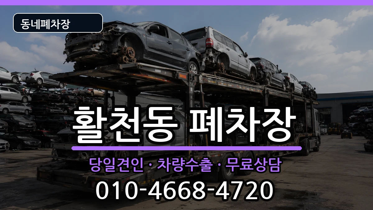 경상남도김해시활천동 폐차 경상남도김해시활천동 폐차 차량 처리 안내 이미지 3