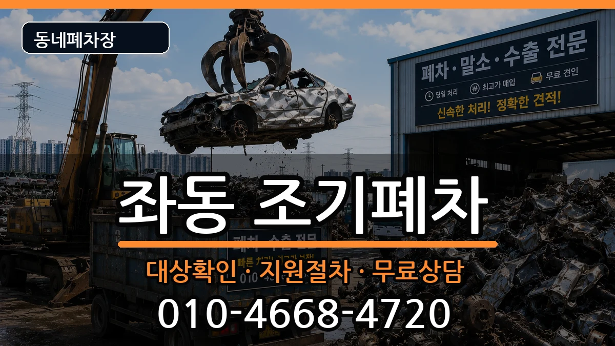 부산광역시해운대구좌동 조기폐차 부산광역시해운대구좌동 조기폐차 차량 처리 안내 이미지 3