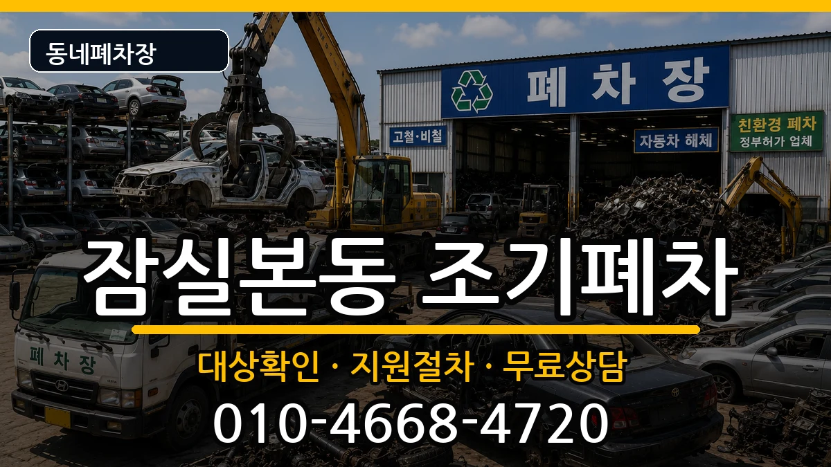 서울특별시송파구잠실본동 조기폐차 서울특별시송파구잠실본동 조기폐차 차량 처리 안내 이미지 2