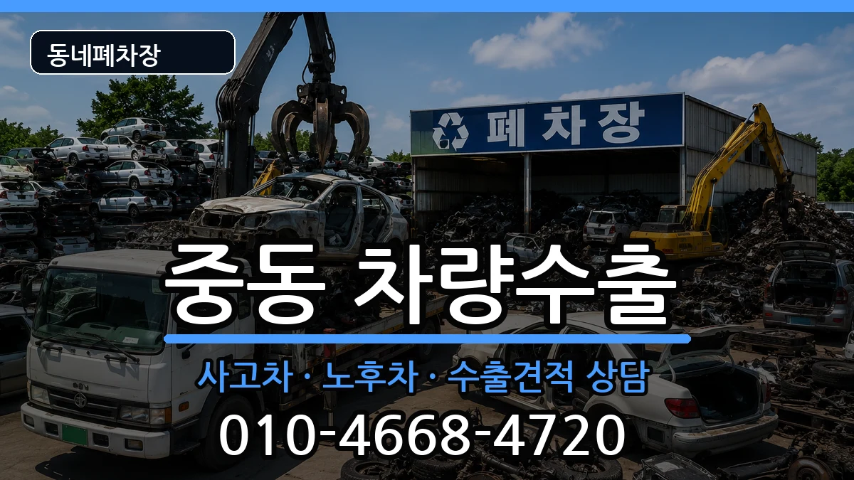 부산광역시해운대구중동 차량수출 부산광역시해운대구중동 차량수출 차량 처리 안내 이미지 2