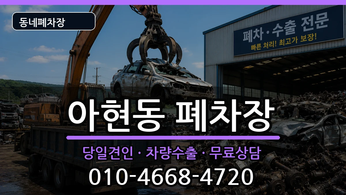 서울특별시마포구아현동 폐차 서울특별시마포구아현동 폐차 차량 처리 안내 이미지 1