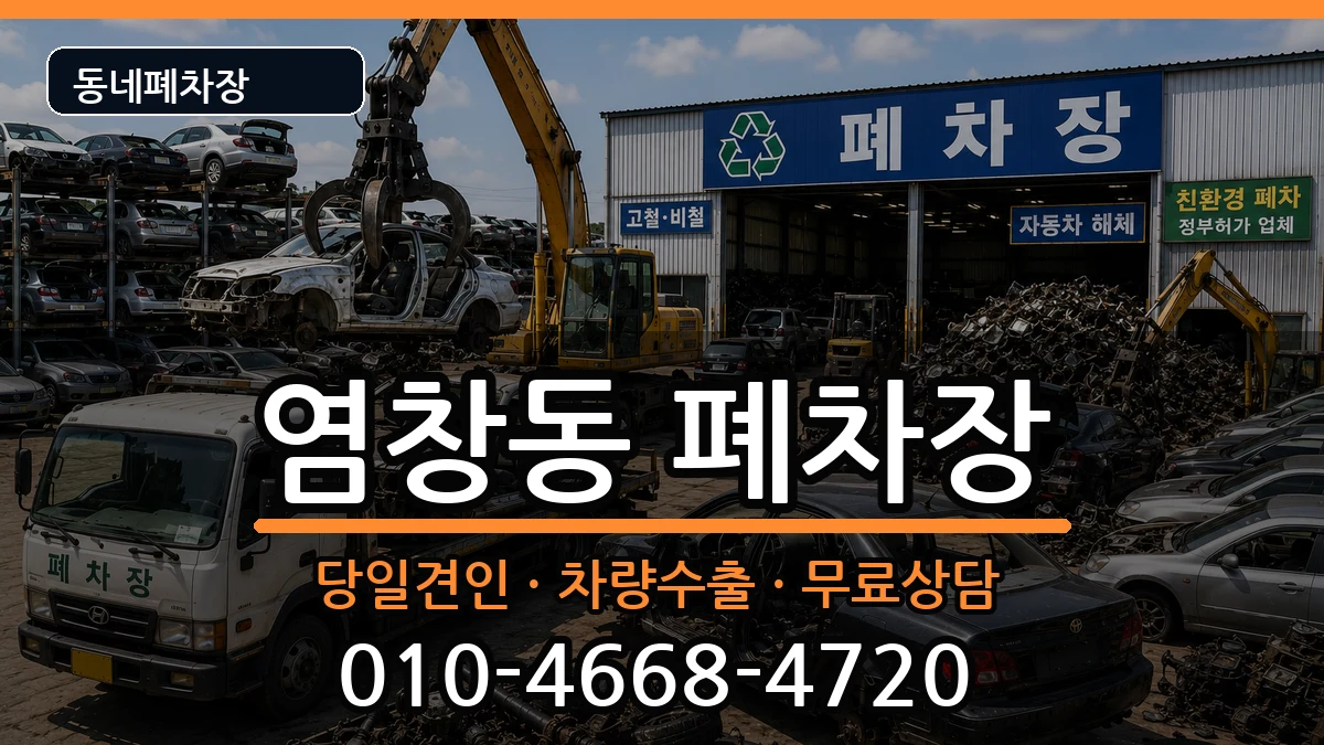 서울특별시강서구염창동 폐차 서울특별시강서구염창동 폐차 차량 처리 안내 이미지 1