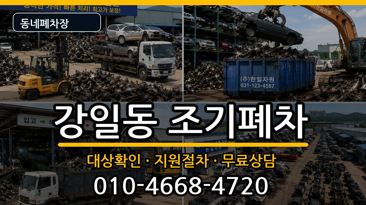 서울특별시강동구강일동 조기폐차 서울특별시강동구강일동 조기폐차 차량 처리 안내 이미지 1