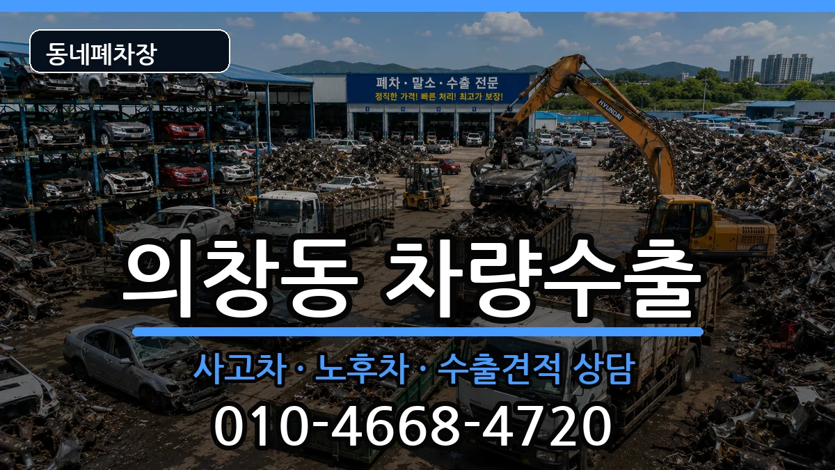 경상남도창원시의창구의창동 차량수출 경상남도창원시의창구의창동 차량수출 차량 처리 안내 이미지 1