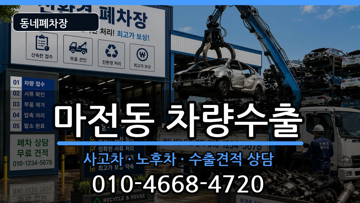 인천광역시서구마전동  차량수출 주의사항형
