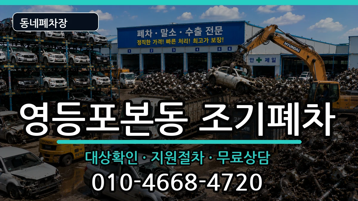 서울특별시영등포구영등포본동  조기폐차 비용형