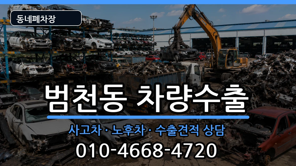 부산광역시부산진구범천동 차량수출 부산광역시부산진구범천동 차량수출 차량 처리 안내 이미지 3